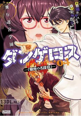 [猫井ヤスユキ×架神恭介] 飛行迷宮学園ダンゲロス―『蠍座の名探偵』― 全04巻