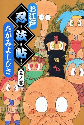 [たがみよしひさ] お江戸忍法帖 全05巻