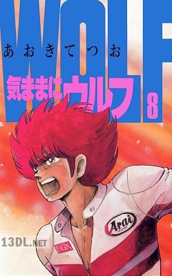 [あおきてつお] 気ままにウルフ 全08巻
