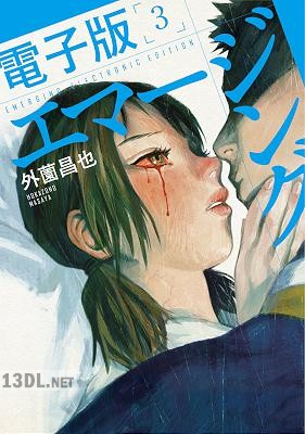 [外薗昌也] エマージング 全02巻 +電子版 全03巻