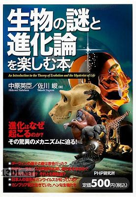 [中原英臣, 佐川峻] 生物の謎と進化論を楽しむ本