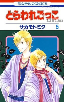 [サカモトミク] とらわれごっこ 全06巻
