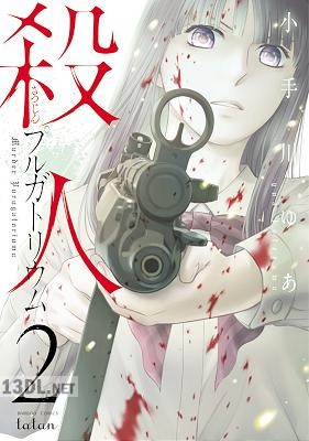 [小手川ゆあ] 殺人プルガトリウム 第01-02巻