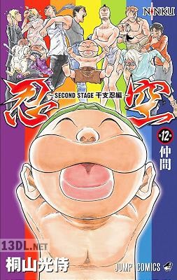 [桐山光侍] 忍空 SECOND STAGE 干支忍編 全12巻
