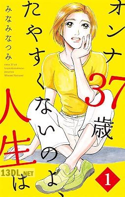 [みなみなつみ] オンナ37歳 たやすくないのよ、人生は 第01巻