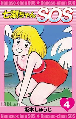 [坂本しゅうじ] 七瀬ちゃんSOS 全04巻