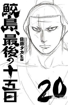 [佐藤タカヒロ] 鮫島、最後の十五日 全20巻
