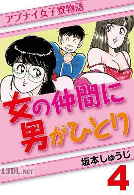 [坂本しゅうじ] アブナイ女子寮物語 女の仲間に男がひとり 全04巻