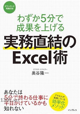 [奥谷隆一] わずか5分で成果を上げる 実務直結のExcel術