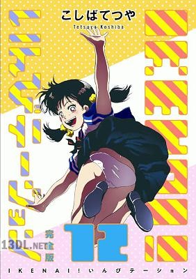 [こしばてつや] IKENAI！いんびテーション 完全版 全12巻