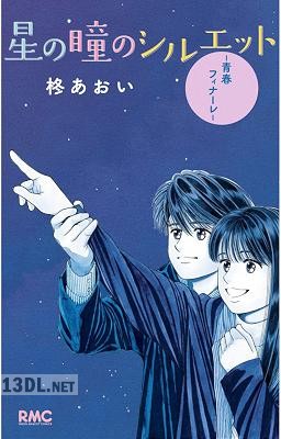 [柊あおい] 星の瞳のシルエット―青春フィナーレ― + ENGAGE～ 01-03