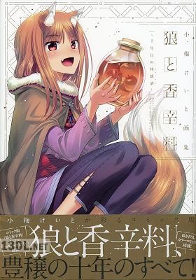 [小梅けいと] 小梅けいと画集 狼と香辛料～十年目の林檎酒～