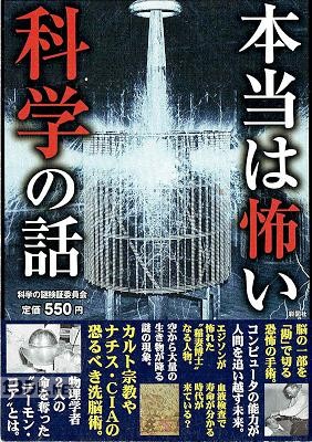 本当は怖い 科学の話