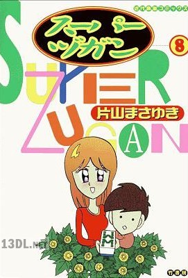 [片山まさゆき] スーパーヅガン 全08巻