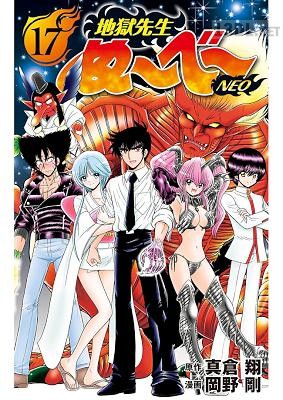 [真倉翔×岡野剛] 地獄先生ぬ～べ～NEO 全17巻