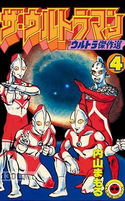 [内山まもる] ザ・ウルトラマン 全04巻