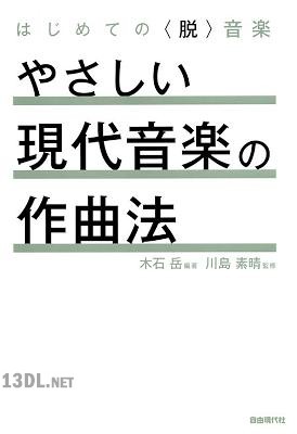 [木石岳, 川島素晴] やさしい現代音楽の作曲法