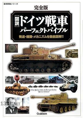 完全版 図説 ドイツ戦車 パーフェクトバイブル