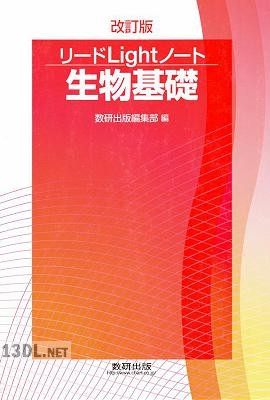 改訂版 リード Light ノート 生物基礎