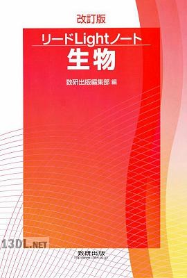 改訂版 リード Light ノート 生物