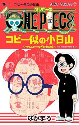 [なかまる×尾田栄一郎] ONE PIECE コビー似の小日山 ～ウリふたつなぎの大秘宝～ 第01巻