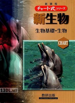 [鈴木孝二, 本川達雄, 鷲谷いづみ] 新課程 チャート式シリーズ 新生物 生物基礎 生物