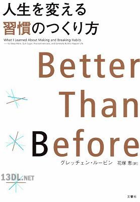 [グレッチェン・ルービン, 花塚恵] 人生を変える習慣のつくり方