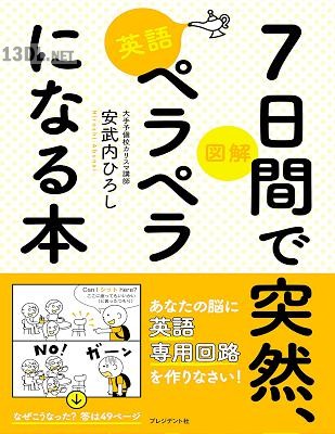 図解 7日間で突然、英語ペラペラになる本