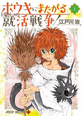 [江戸川治] ホウキにまたがる就活戦争 第01巻