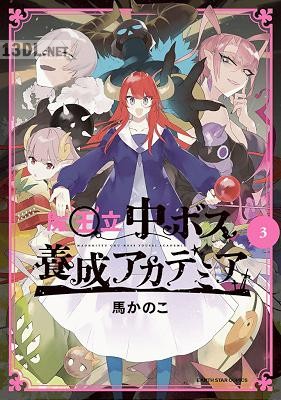 [馬かのこ] 魔王立中ボス養成アカデミア 全03巻
