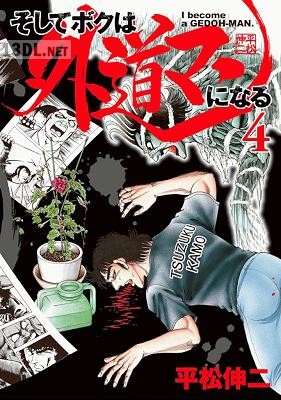 [平松伸二] そしてボクは外道マンになる 全04巻