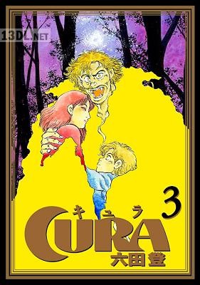 [六田登] CURA 全03巻