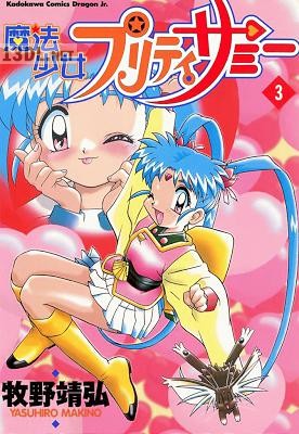 [牧野靖弘] 魔法少女プリティサミー 全03巻