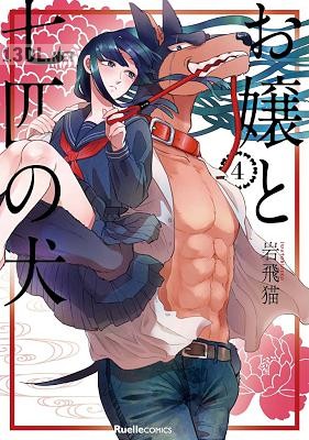 [岩飛猫] お嬢と七匹の犬 全04巻