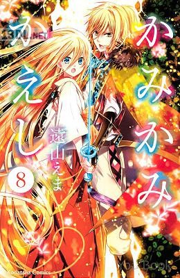 [遠山えま] かみかみかえし 全08巻