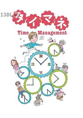 時間を活かして夢をかなえる タイマネ