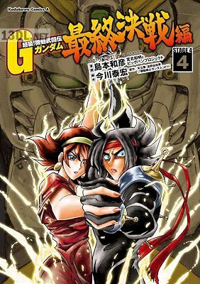 [島本和彦] 超級！機動武闘伝Ｇガンダム 最終決戦編 全04巻