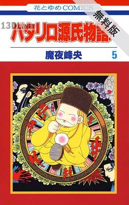 [魔夜峰央] パタリロ源氏物語！ 全05巻