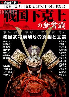 戦国下克上の新常識