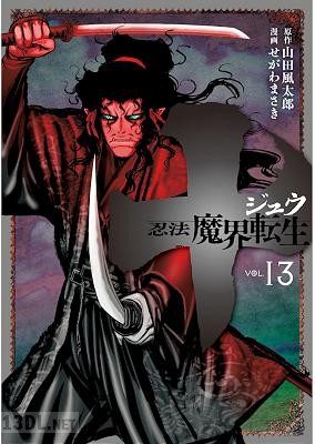 [山田風太郎×せがわまさき] 十 ~忍法魔界転生~ 全13巻