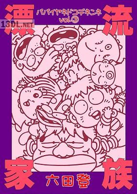 [六田登] 漂流家族パパイヤネドコデネンネ 全03巻