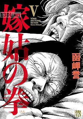 [函岬誉] 嫁姑の拳 第01-05巻