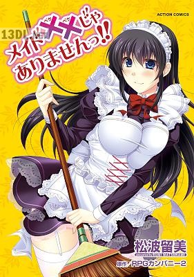 [松波留美×RPGカンパニー2] メイド××じゃありませんっ！！