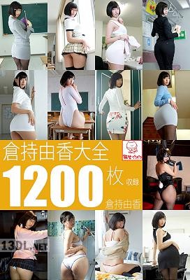 倉持由香 大全1200枚収録　倉持由香 解禁グラビア写真集