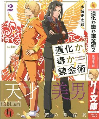 [水城正太郎] 道化か毒か錬金術 第01-02巻