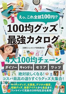 えっ、これ全部100円！？100均グッズ最強カタログ