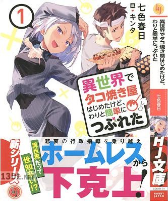 [七色春日] 異世界でタコ焼き屋はじめたけど、わりと簡単につぶれた