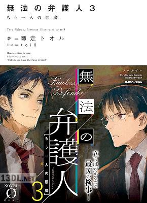 [師走トオル] 無法の弁護人 第01-03巻