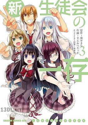 [狗神煌×葵せきな×すえみつぢっか] 新生徒会の一存 全03巻