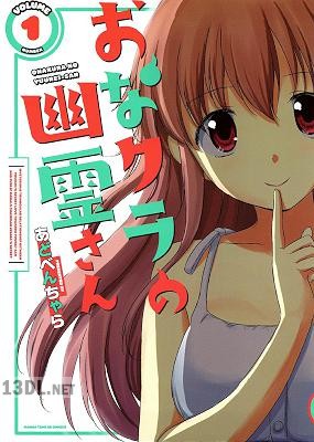 [あどべんちゃら] おなクラの幽霊さん 第01巻